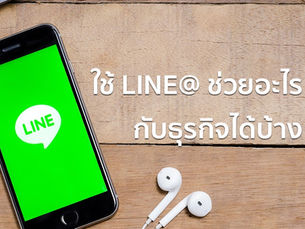 ใช้ LINE@ ทำอะไรกับธุรกิจของเราดี (ฉบับพื้นฐานสุดๆ)