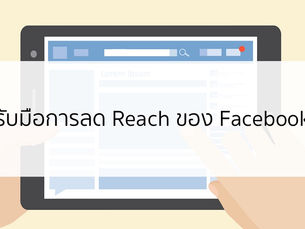 ปรับ(พื้น)ฐาน สู้วิกฤต (?) Facebook ลด Organic Reach