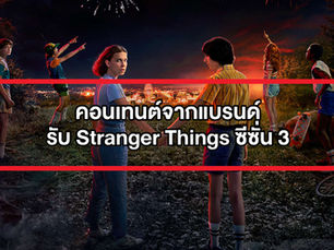 รวม Content เก๋ๆ รับ Stranger Things ซีซั่น 3