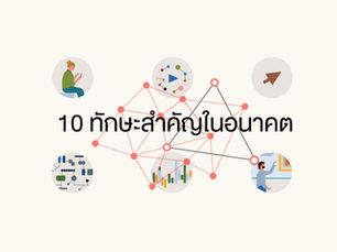 10 ทักษะอนาคตจากรายงานของ LinkedIn