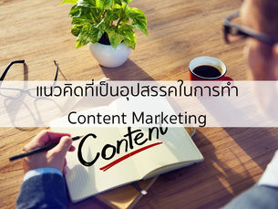 อุปสรรคจากการตลาดสมัยก่อนที่ทำให้คุณทำ Content Marketing ไม่เวิร์ค