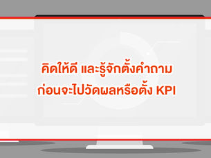 คิดดีๆ ก่อนจะทำการวัดผลหรือตั้ง KPI