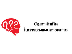 รวมปัญหามักเกิดกับการวางแผนการตลาด