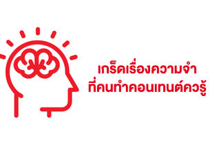 เกร็ดเรื่องความทรงจำของคนที่คนทำคอนเทนต์และโฆษณาควรรู้
