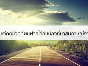แง่คิดชีวิต 5 ข้อที่ผมฝากให้กับน้องๆ ที่มาสัมภาษณ์ฝึกงาน