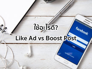 Like Ad หรือ Boost Post? เลือกใช้ให้ถูก เพจจะได้ปัง