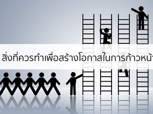 7 สิ่งที่คุณควรเริ่มทำในการทำงานเพื่อสร้างโอกาสที่จะก้าวหน้า
