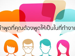 2 คำที่คุณต้องพูดให้เป็นในที่ทำงาน