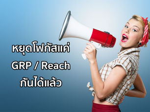 เมื่อนักการตลาดต้องเริ่มก้าวข้าม GRP / CPRP และ Reach / CPM