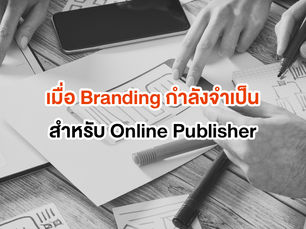 Branding สำคัญอย่างไรกับ Publisher ในวันที่คอนเทนต์ทะลัก News Feed