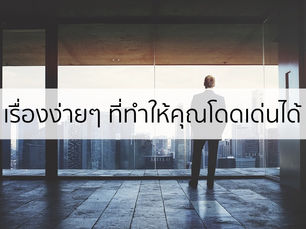 หนึ่งสิ่งง่ายๆ ที่สามารถทำให้คุณโดดเด่นและแตกต่างจากคนอื่น