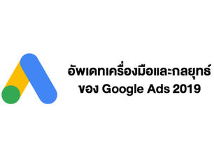 [Google Update #1] อัพเดทเครื่องมือและแนวคิดการตลาดของ Google ที่ควรรู้