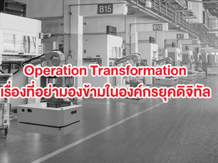 Operation Transformation – เรื่องสำคัญที่ไม่ควรมองข้ามของ Digital Transformation