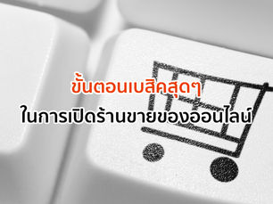 6 ขั้นตอนเบสิคสุดๆ กับการขายของออนไลน์