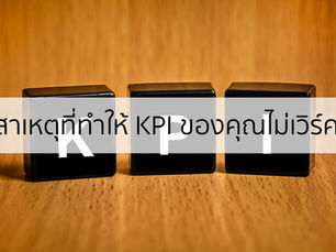 ปัญหาที่ทำให้การตั้ง KPI ไม่ได้ประสิทธิภาพอย่างที่ควรจะเป็น