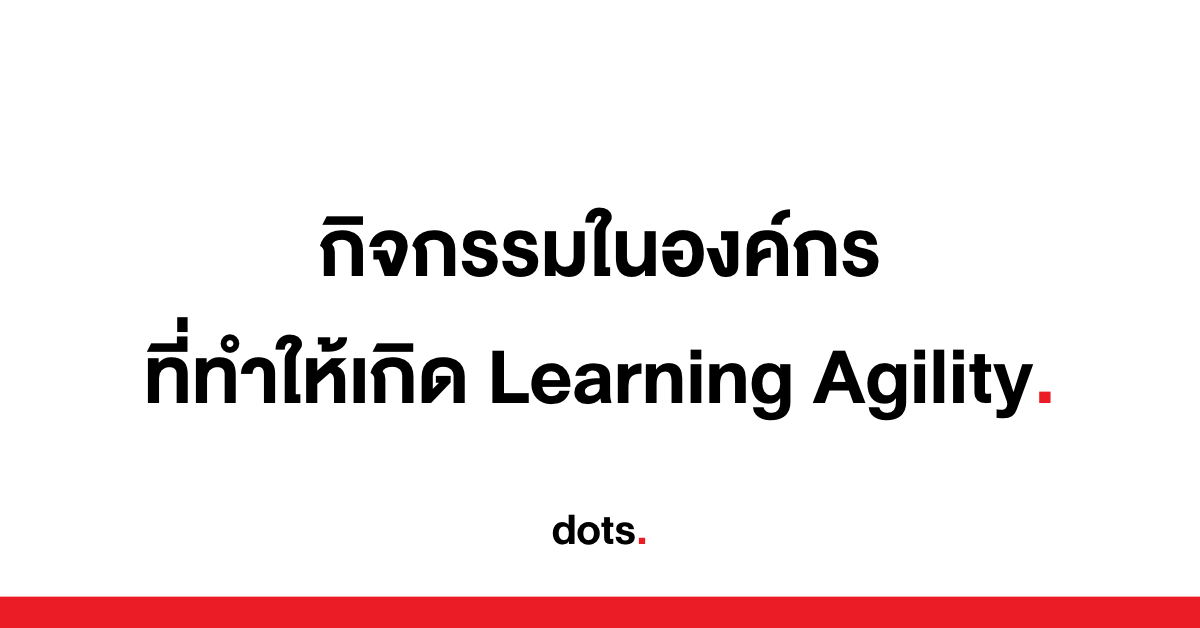 กิจกรรมน่าทำเพื่อเพิ่ม Learning Agility ในองค์กร