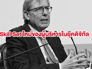 #ForbesGlobalCEO – ทักษะใหม่ของเหล่าผู้บริหารในยุคดิจิทัล