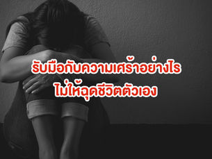 5 สิ่งควรทำในการรับมือกับความเศร้าเพื่อไม่ให้มันฉุดชีวิตคุณจนเกินไป