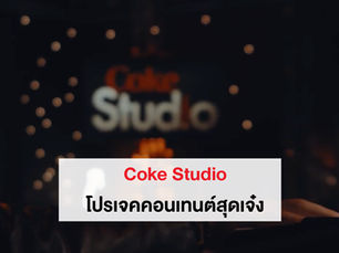 Coke Studio: คอนเทนต์ชั้นเยี่ยมและการปรับตัวสู่ดิจิทัล #vidconasia