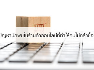 4 ความผิดพลาดที่มักเกิดกับร้านค้าออนไลน์