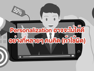 การทำ Personalization อาจจะไม่ได้ดีอย่างที่คิด (ถ้าคุณใช้ผิดวิธี)