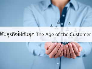 หลักสำคัญของธุรกิจในยุค The Age of the Customer