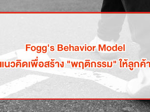 รู้จัก Fogg’s Behavior Model – โมเดลการสร้างพฤติกรรมใหม่ๆ ให้กลุ่มเป้าหมาย