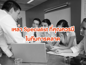 เหล่า Specialist ยุคใหม่ที่ควรมีอยู่ในทีมการตลาด