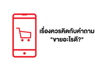 ขายอะไรดี? เรื่องควรคิดสำหรับคนขายของออนไลน์