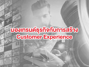 มองเทรนด์ของ Customer Experience ในปัจจุบัน – #AdobeSummit2019