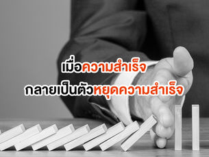 อุปสรรคสู่ความสำเร็จ: ความสำเร็จ