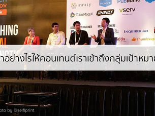 คำถามจากเวที ad:tech “ทำอย่างไรให้ Content เราเข้าถึงกลุ่มเป้าหมายและถูกพูดถึง”