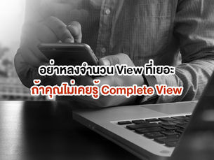 Complete View – อีก Metric ที่ห้ามมองข้ามถ้าจะทำ Video Content