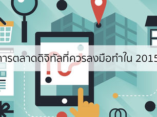 เราควรจะลงมือทำอะไรกับ Digtial Marketing ในปีหน้า