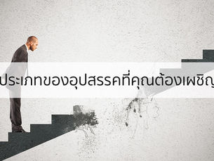 อุปสรรค 3 แบบที่คุณต้องเตรียมรับมือเพื่อจะไปสู่เป้าหมายที่หวังไว้