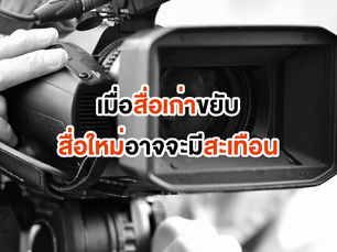 เมื่อสื่อดั้งเดิมเรียนรู้ที่จะ “ปรับ” และ “ขยับ” วงการสื่อออนไลน์ก็อาจจะมีสะ