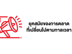 เข้าใจยุคที่เปลี่ยนไปของแบรนด์และการตลาด