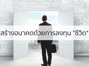 เราเลือกจะลงทุน “ชีวิต” เราอย่างไร?