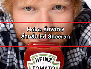 “Edchup” – ซอส Heinz สุดพิเศษที่ร่วมกับแฟนพันธุ์แท้ที่ชื่อว่า Ed Sheeran
