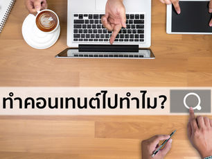 ทำ Content เพื่ออะไรกันดี?