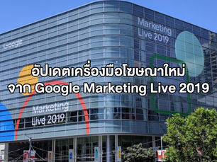 รวมโปรดักส์และอัปเดตสำคัญด้านโฆษณาจาก Google Marketing Live 2019