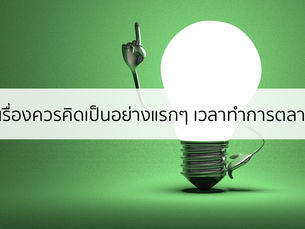 หนึ่งหัวใจสำคัญที่ต้องเข้าใจก่อนจะเริ่มถามว่าทำอะไรกับ Digital Marketing