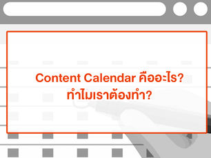 Content Calendar หน้าตาอย่างไร? จำเป็นไหมที่ต้องทำ?