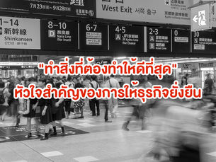 หัวใจสำคัญของการทำธุรกิจให้ยั่งยืน – ทำสินค้าและบริการของคุณให้ดีที่สุด