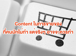 3 ความเชื่อในการทำ Content ขายของออนไลน์ที่คนมักไม่ทำ แต่จริงๆ อาจจะควรทำ
