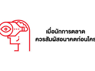 เรื่องควรทำของนักการตลาด – สัมผัสอนาคตก่อนคนอื่น