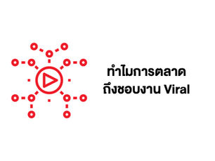 ทำไมคนถึงชอบงาน Viral – และทำไมเราถึงไม่ควรจะชอบ (มากเกินไป)