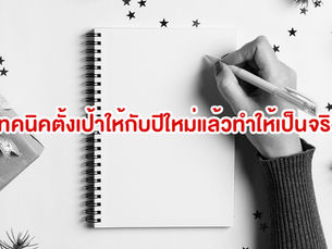 3 ขั้นตอนเพื่อทำให้เป้าหมายปีใหม่เป็นจริง