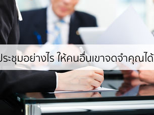 5 เทคนิคร่วมประชุมอย่างไรให้คุณเป็นที่น่าจดจำ