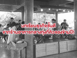 บทเรียนดีๆ จาก “เรือนจรุง” ร้านอาหารไทยกลางทุ่งที่ต้องจองกันข้ามปี